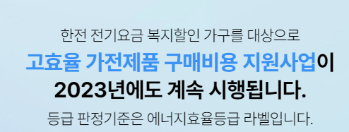  한전 고효율 가전제품 구매비용 지원사업 가구당 30만원 지원
