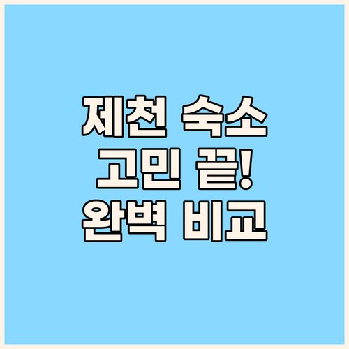 제천 숙소 고민 끝! 호수뷰, 스파,