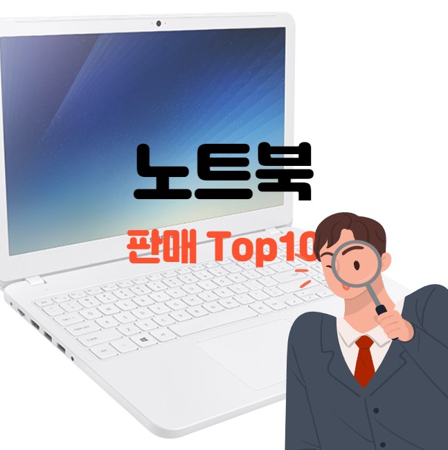  2022 잘 팔리는 노트북 10