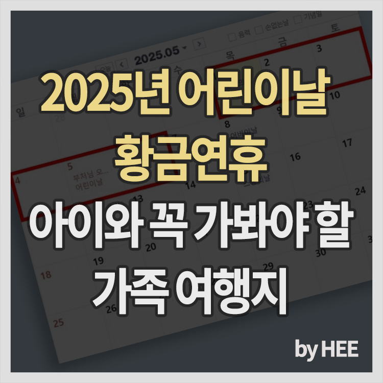 2025년 어린이날 &amp; 황금연휴, 아이와 꼭 가봐야 할 가족 여행지