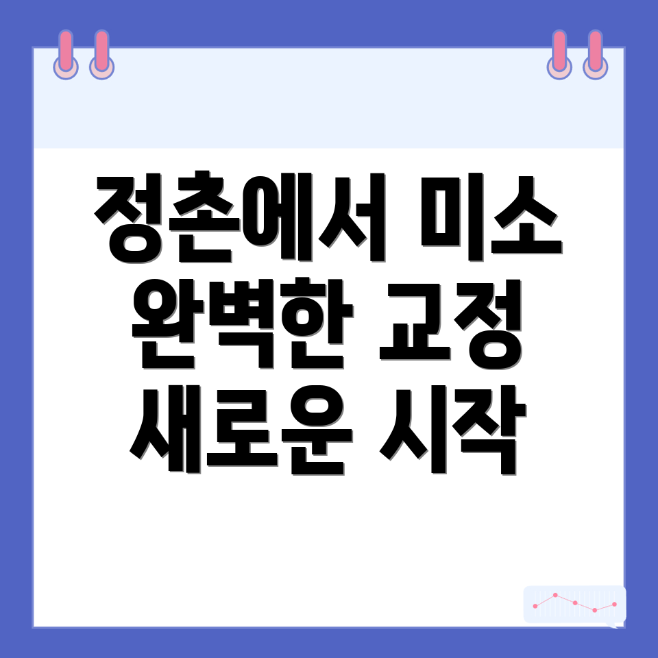 치아교정