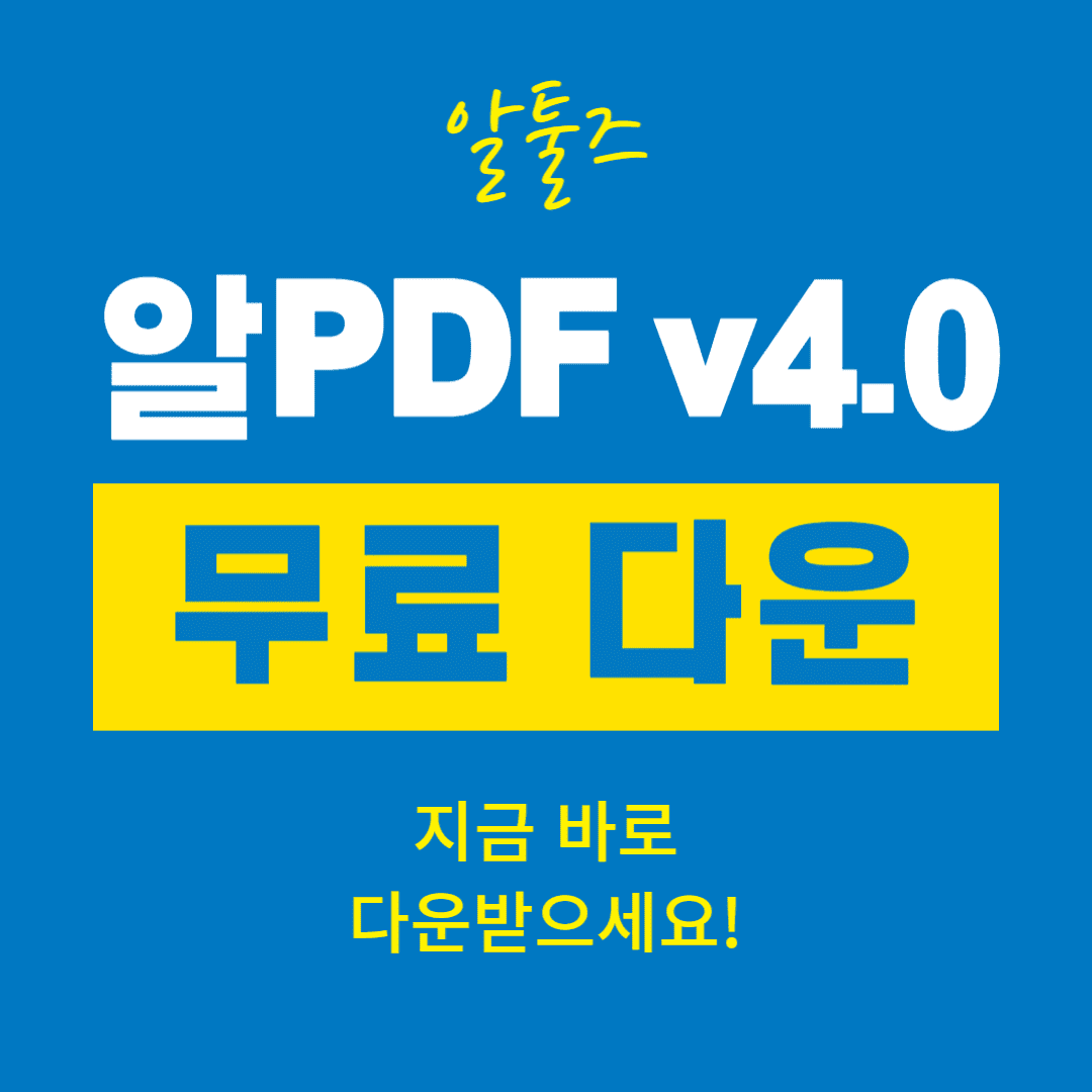 알PDF V4.0 무료 다운로드 설치 방법 안내