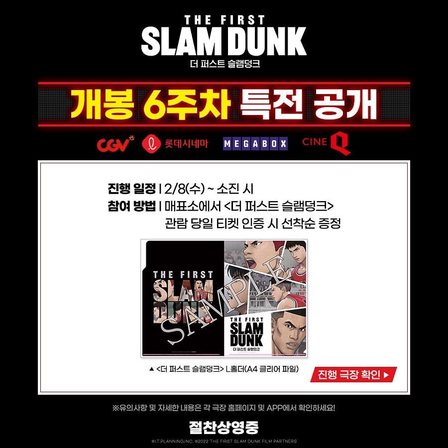  극장판 더 퍼스트 슬램덩크 6주차 특전 공개