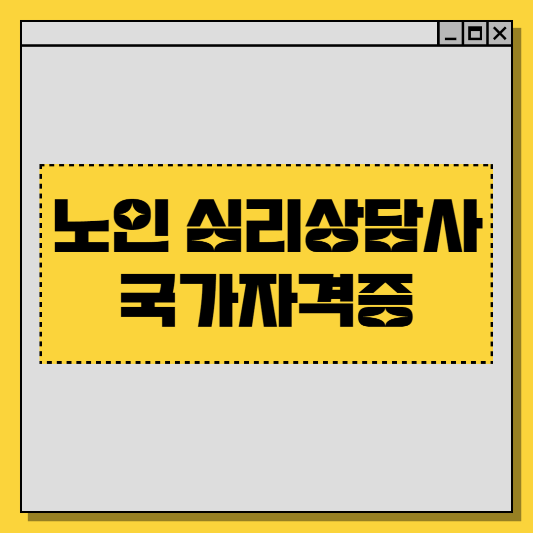  노인심리상담사 국가자격증