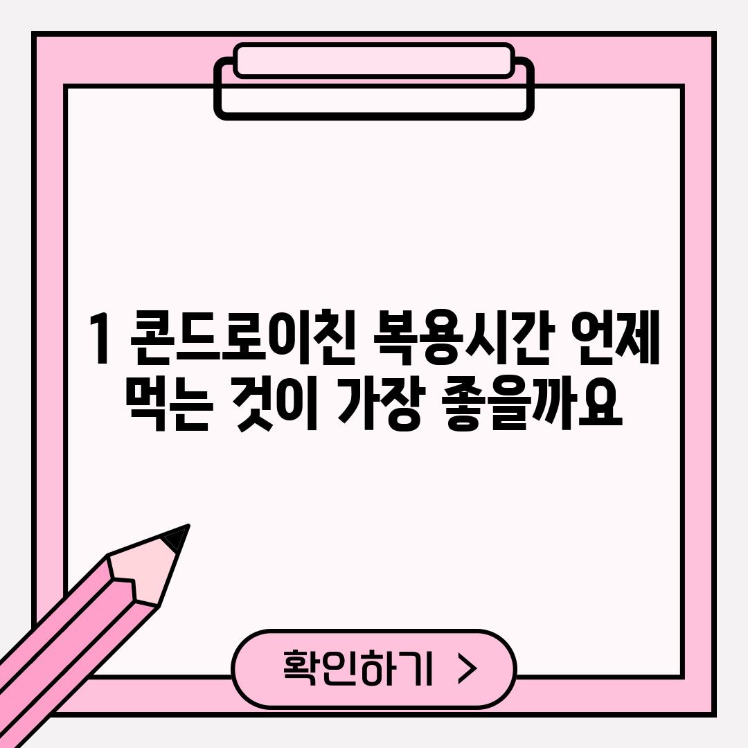 1. 콘드로이친 복용시간: 언제 먹는 것이 가장 좋을까요?