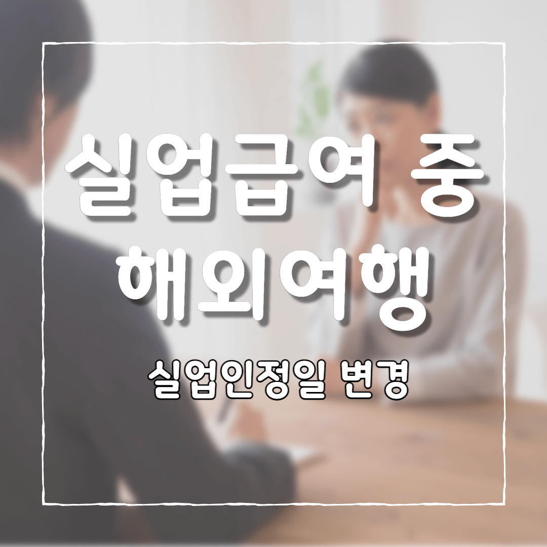 실업급여 중 해외여행