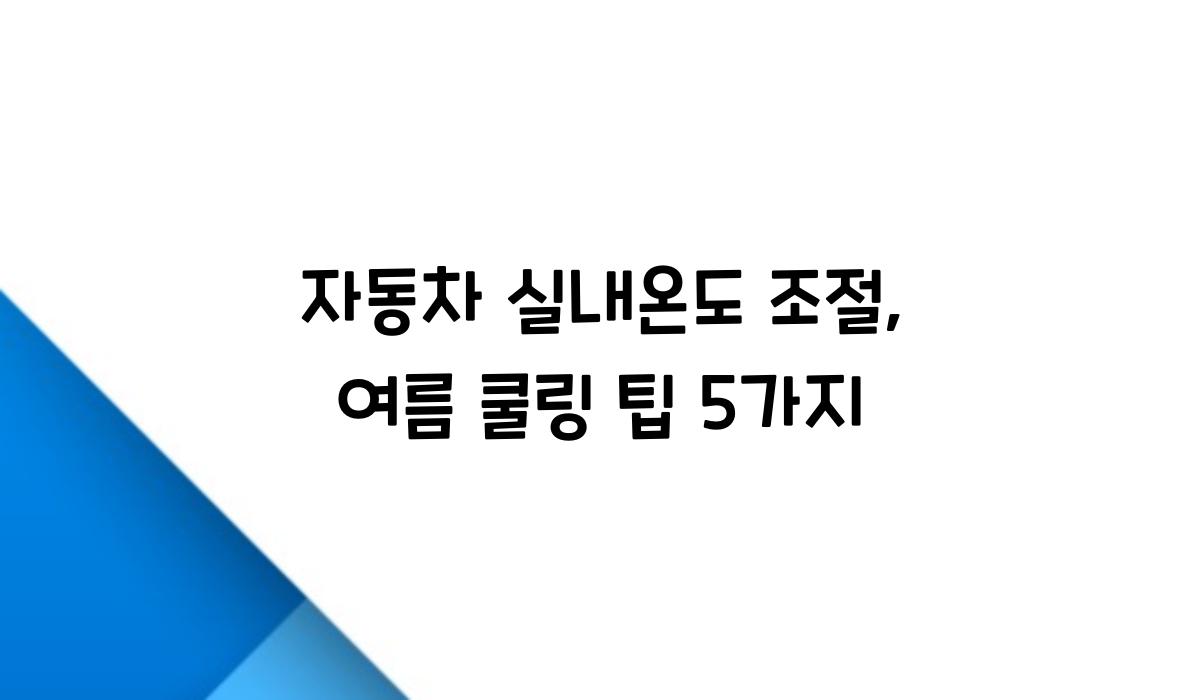 자동차 실내온도 조절