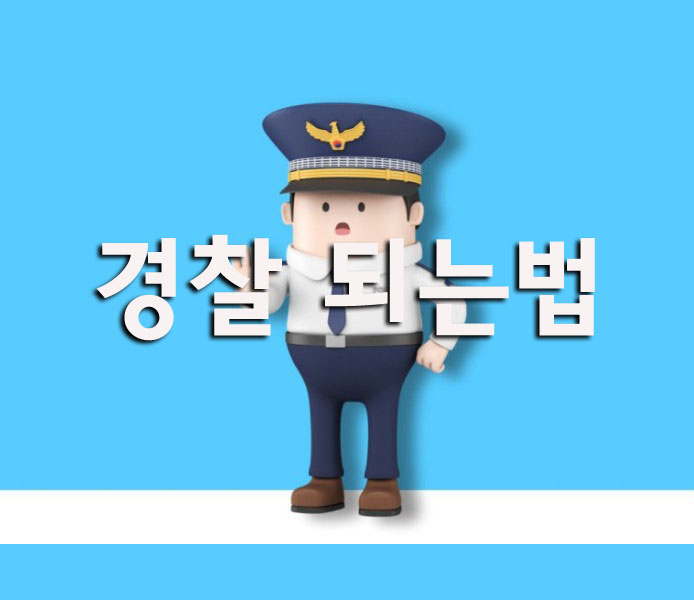  경찰 되는법 경찰공무원 되는법