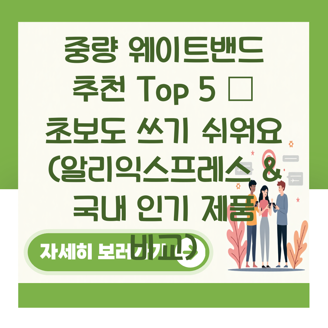중량 웨이트밴드 추천 Top 5 – 초보도 쓰기 쉬워요 (알리익스프레스 & 국내 인기 제품 비교) 대표 이미지