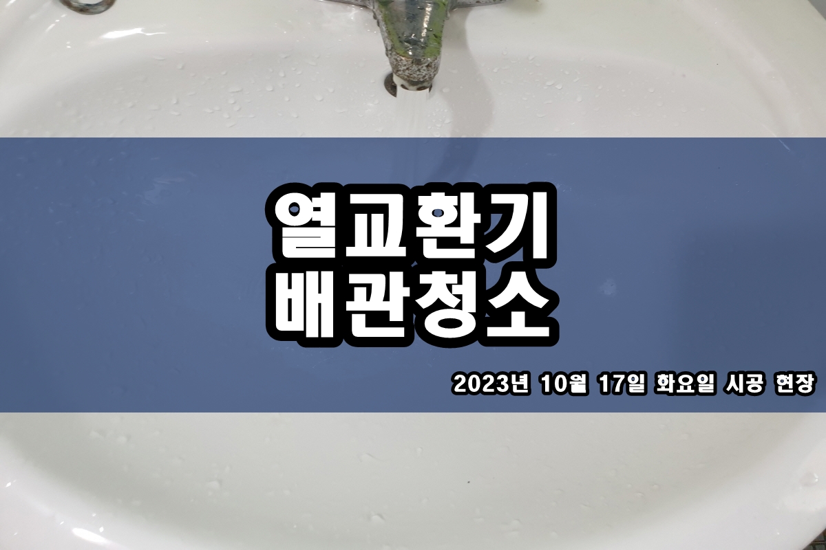 화학세정 브레이징 열교환기세척 cip 배관세관