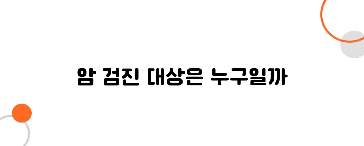 암 검진 국가 지원 대상자 확인 – 위암, 대장암, 유방암 무료 검진