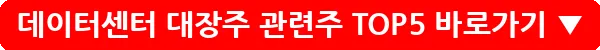 데이터센터 대장주 관련주 TOP5_6