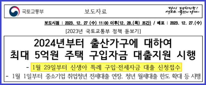 국토교통부 신생아 특례대출 보도자료