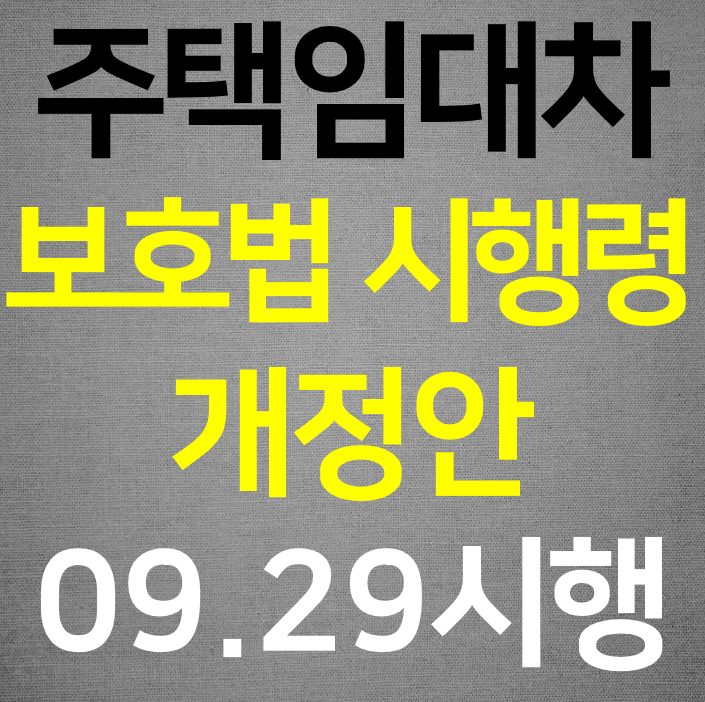  주택임대차보호법 시행령 개정안 (09.29 시행)