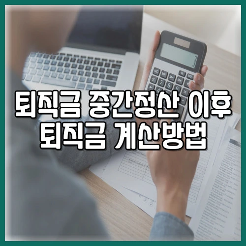 퇴직금 중간정산 이후 퇴직금 계산방법