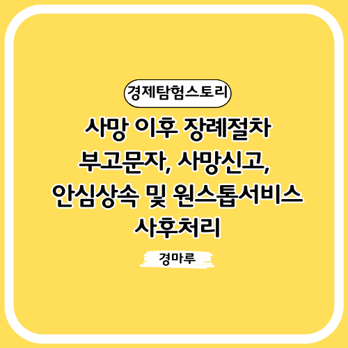  사망 이후 장례절차. 부고문자, 사망신고, 안심상속 및 원스톱서비스, 사후처리