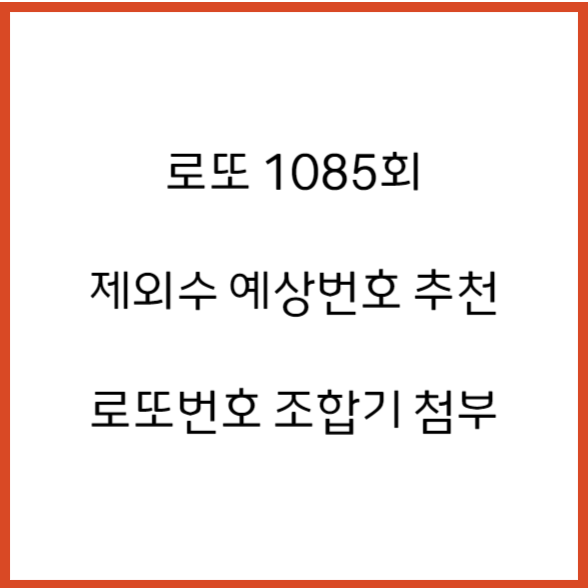  1085회차 로또 번호 추천 '제외수 예상번호 로또번호 조합기'