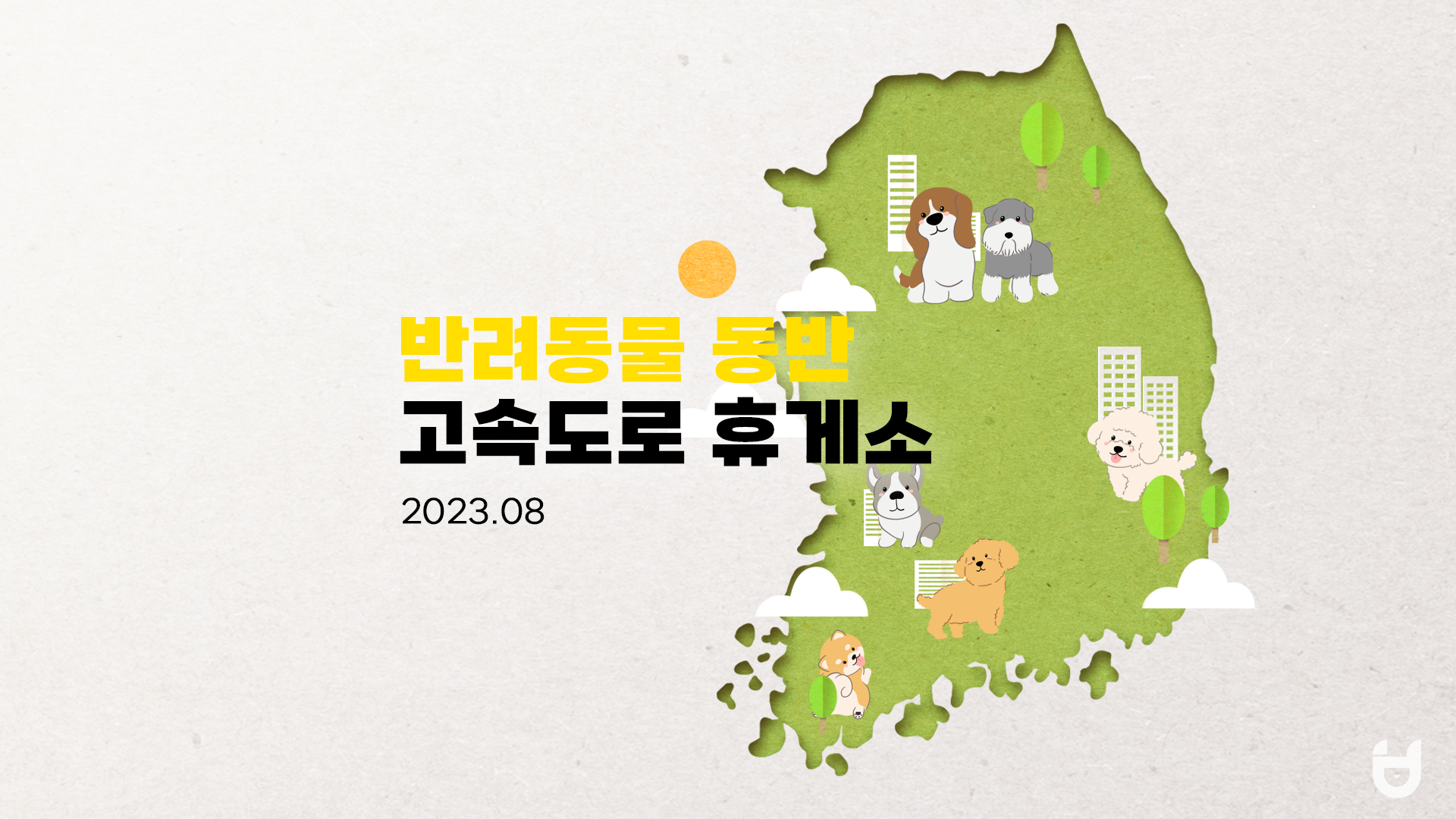  강아지와 함께 갈 수 있는 고속도로 휴게소와 꿀팁