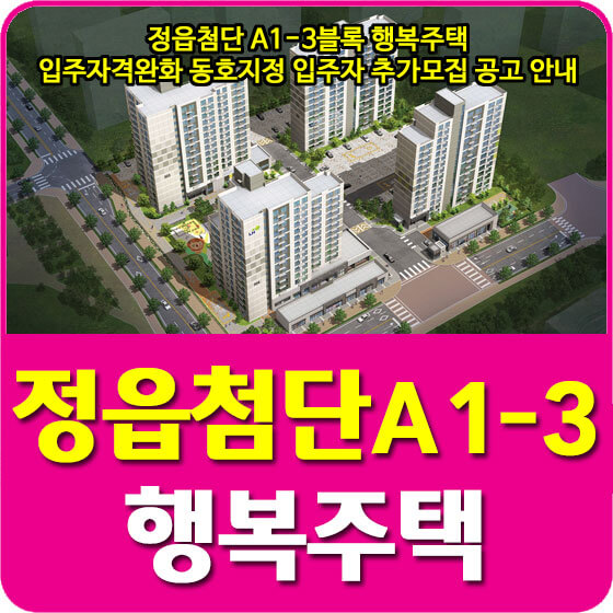  정읍첨단 A1-3블록 행복주택 입주자격완화 동호지정 입주자 추가모집 공고 안내