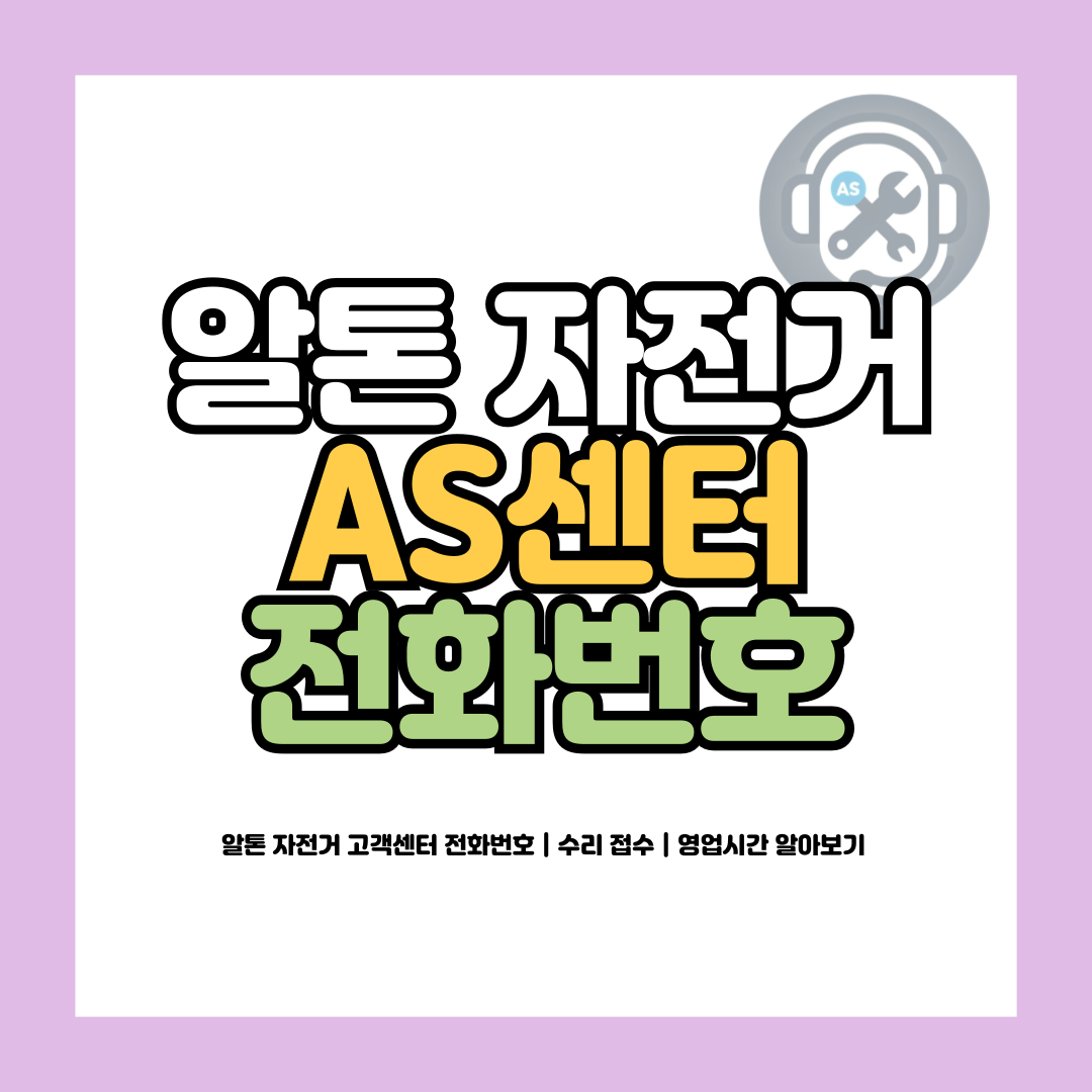 알톤 자전거 고객센터 전화번호