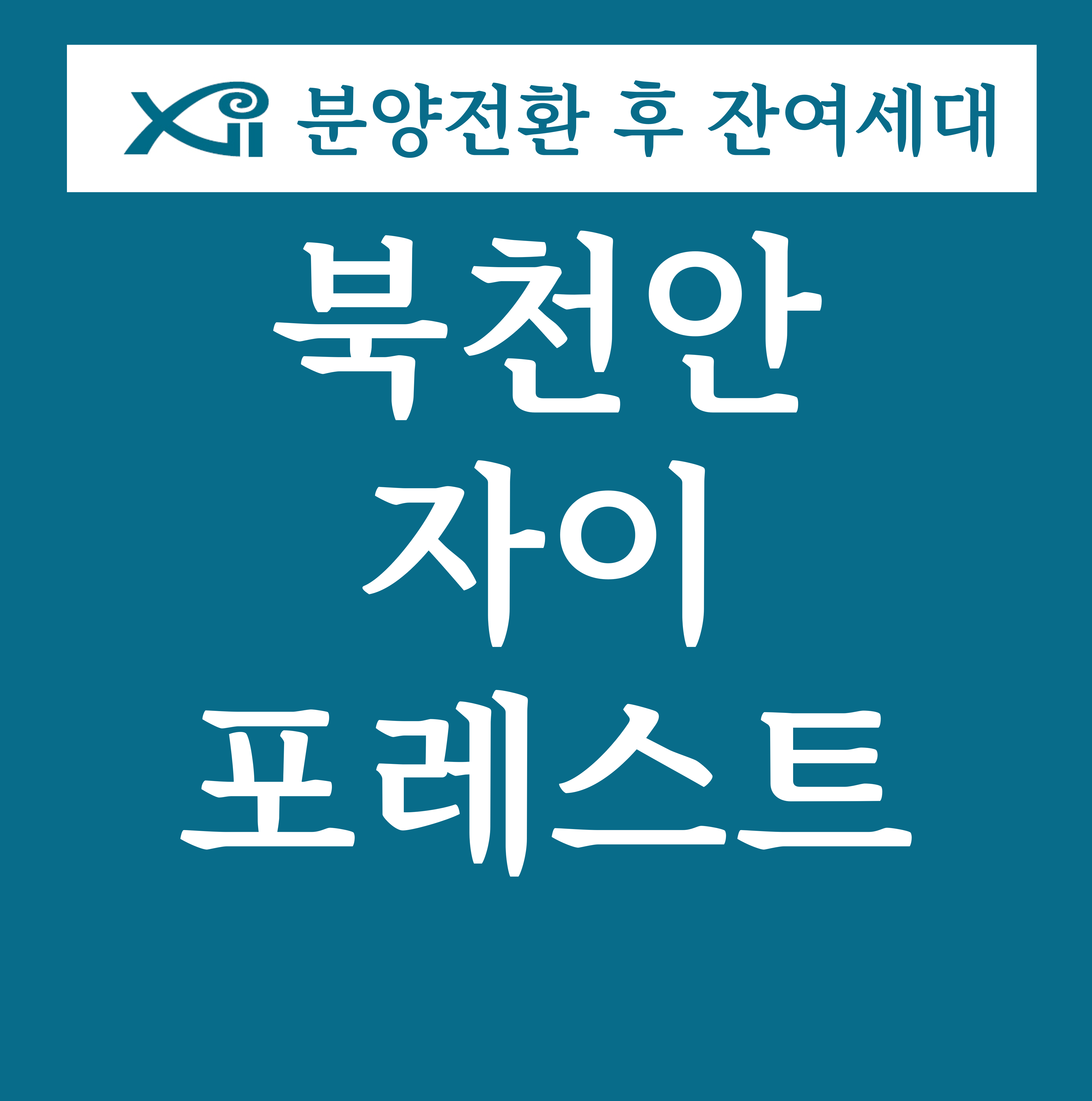  북천안자이포레스트 아파트 분양가 착하긴 한데