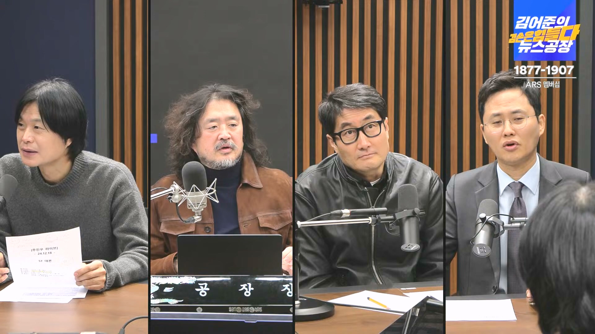 김어준의 겸손은힘들다 뉴스공장 2024년 12월 19일 목요일 [장경태, 박선원, 김병주, 이재석, 주진우, 최경영, 홍사훈] (1080p_30fps_H264-128kbit_AAC).mp4_20241219_130121.987.jpg