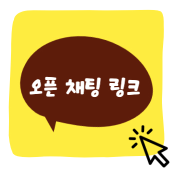 르브뤼셀-오픈채팅