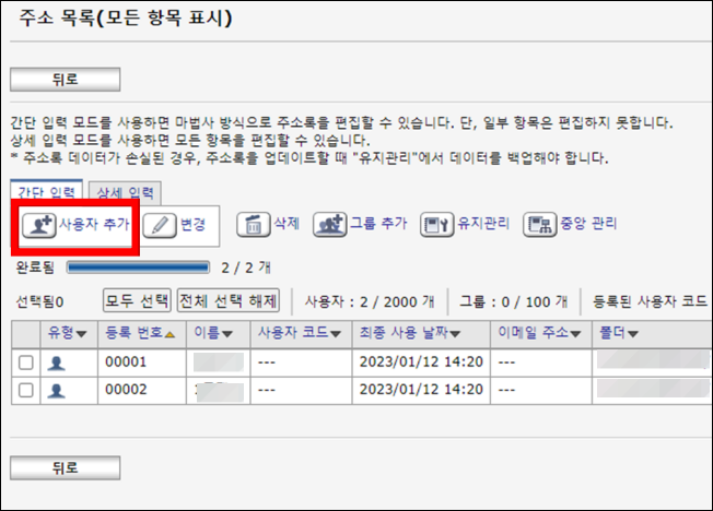 리코 주소록 사용자 추가