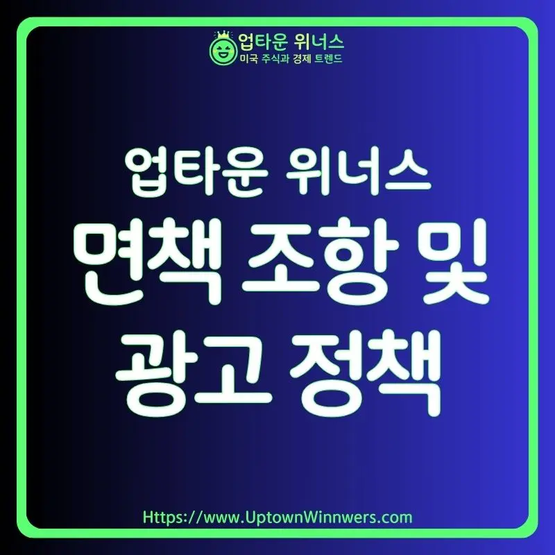 업타운 위너스의 면책 조항 및 광고 정책을 소개하는 글의 대표 이미지. 글로벌 트렌드와 경제 인사이트를 다루는 블로그이며, 네온 그린 로고와 '업타운 위너스 면책 조항 및 광고 정책'이라는 제목이 포함된 표지 디자인입니다.