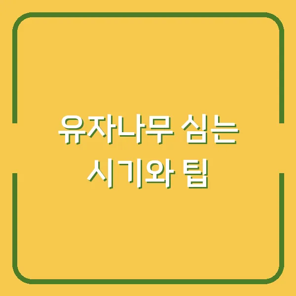 유자나무 심는 시기와 팁