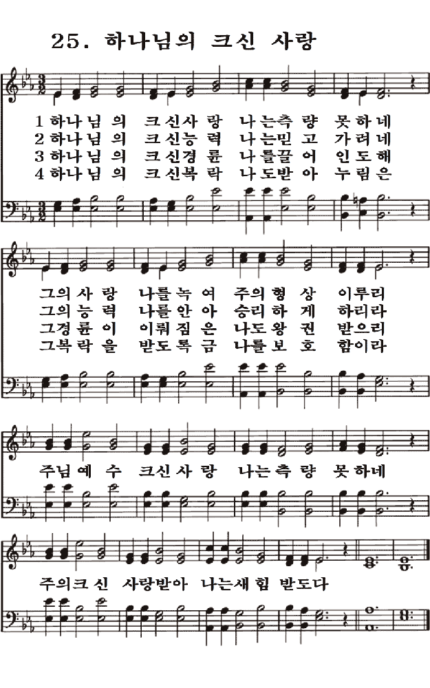  새일교회 | 새일성가 25장 하나님의 크신 사랑