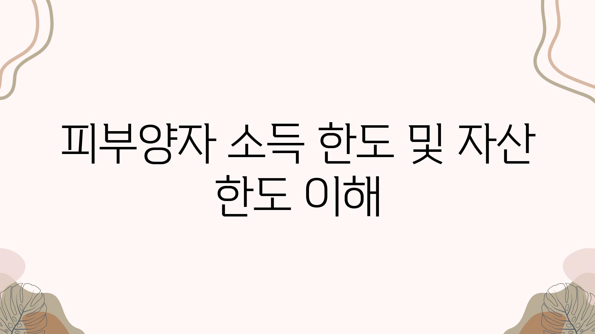 피부양자 소득 한도 및 자산 한도 이해