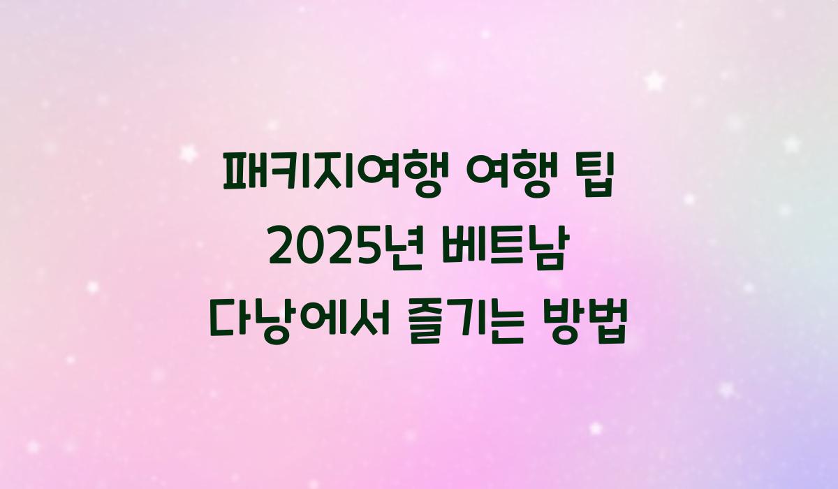 패키지여행 여행 팁