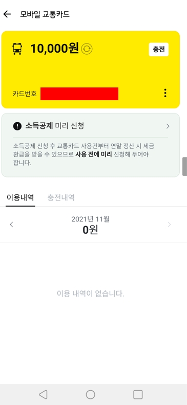  카카오페이 핸드폰 교통카드 신청과 지하철 버스 환승 사용후기