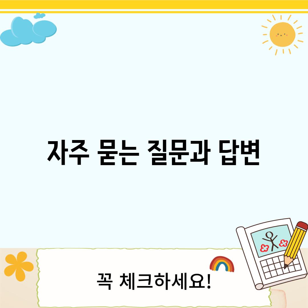 자주 묻는 질문과 답변