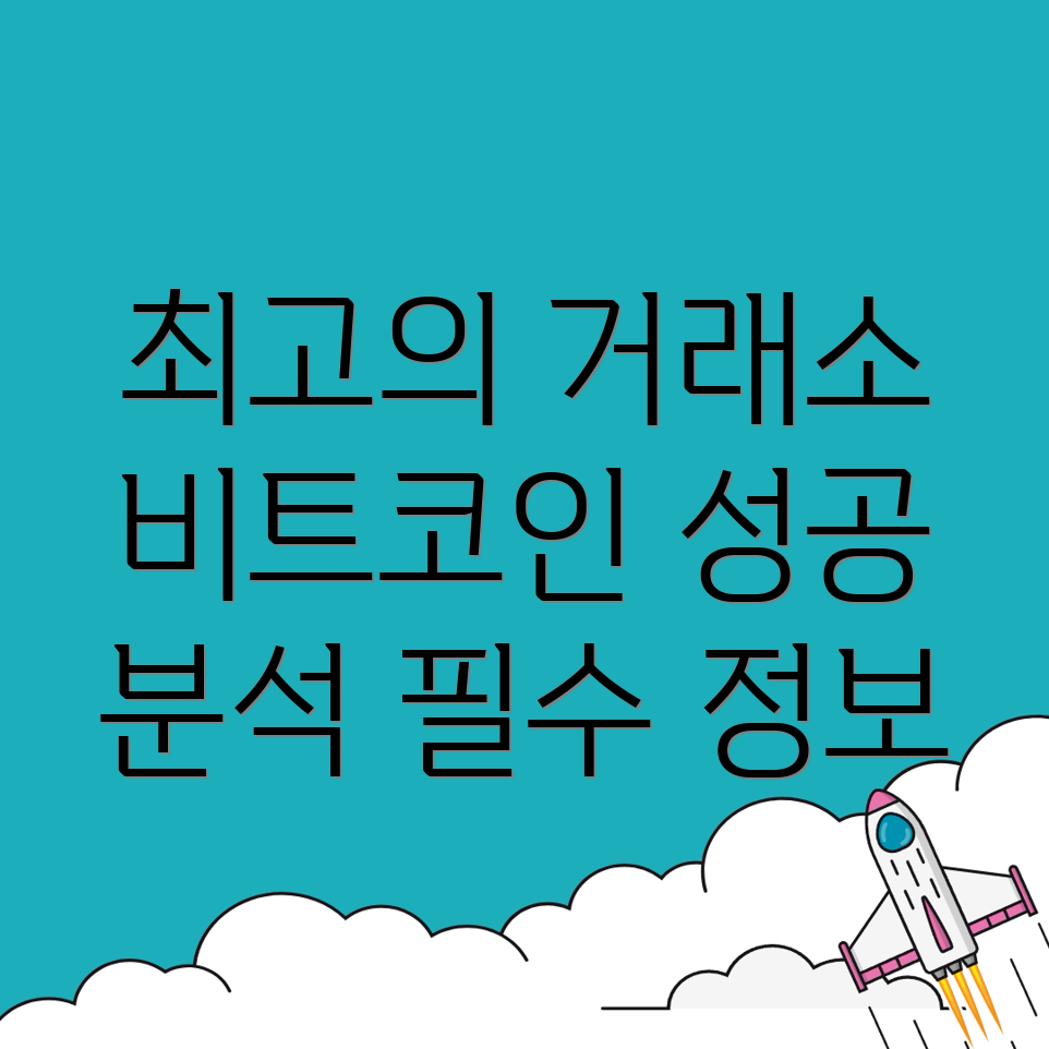 비트코인 거래소