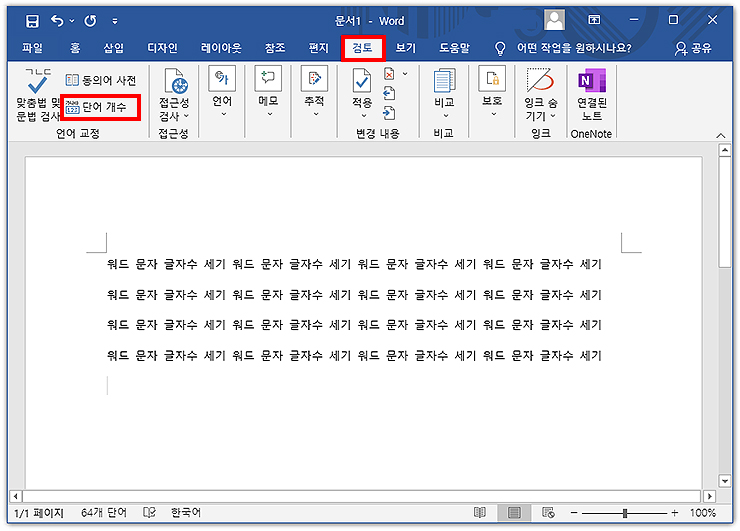 워드 검토 메뉴 선택 화면