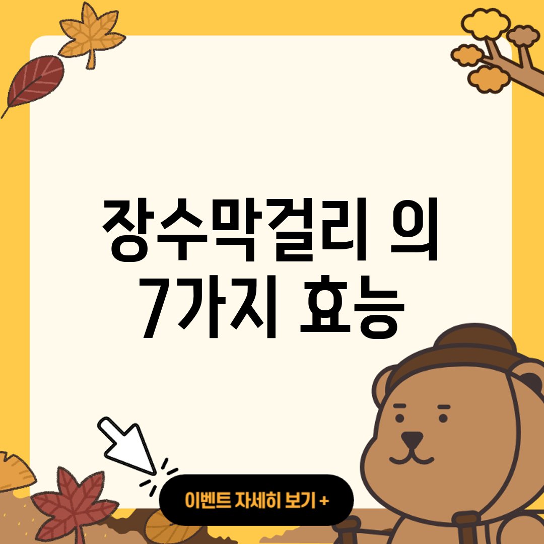 장수막걸리 의 7가지 효능