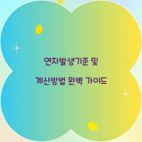 연차발생기준 및 계산방법