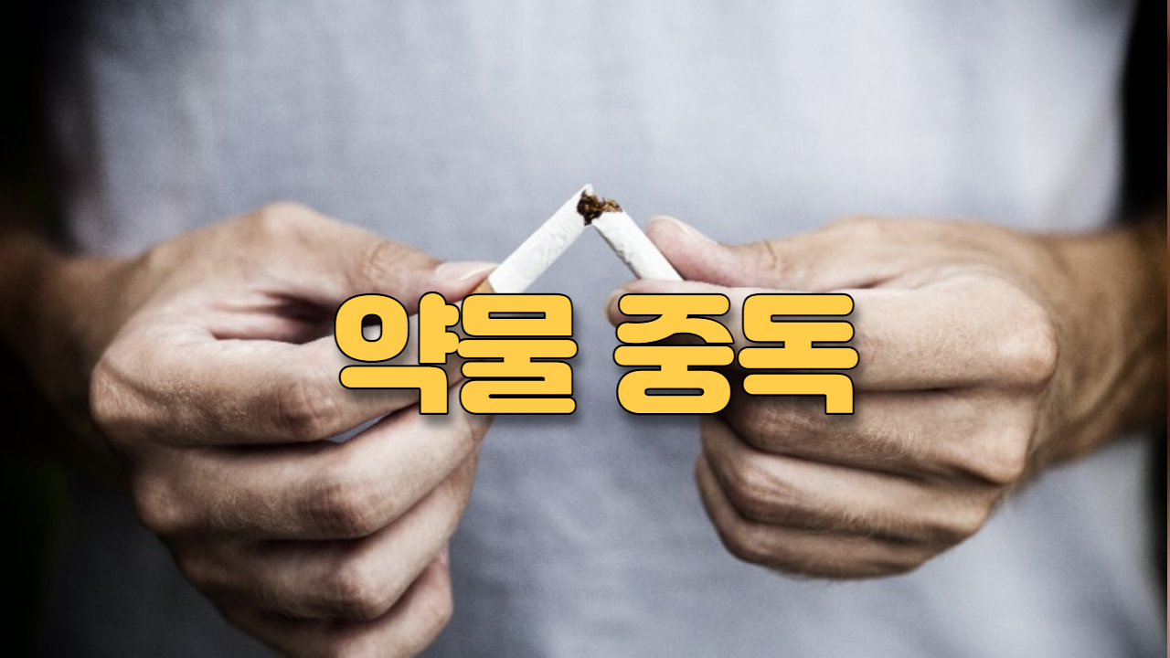  약물 중독