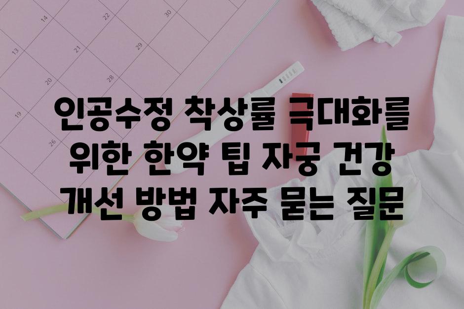 ['인공수정 착상률 극대화를 위한 한약 팁| 자궁 건강 개선 방법']