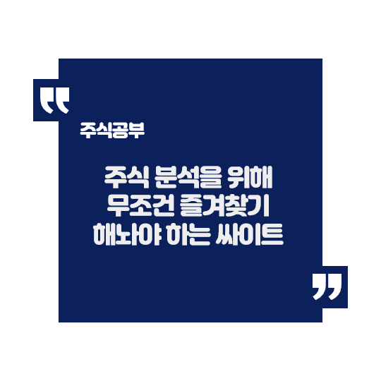  주식분석을 위해 무조건 즐겨찾기 해야 하는 싸이트 7가지
