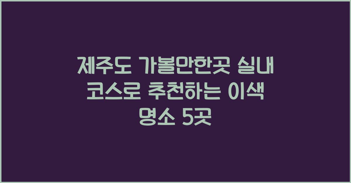 제주도 가볼만한곳 실내