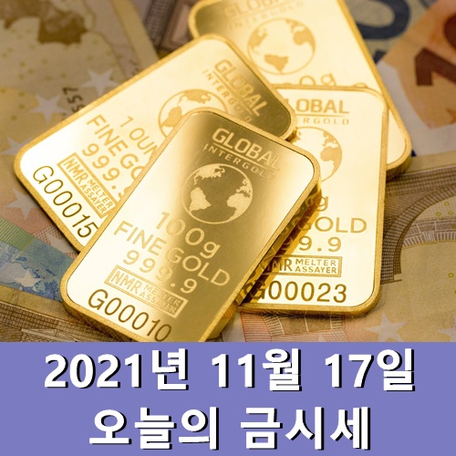  오늘의 금시세 11월 17일 수요일