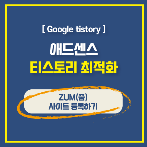  개인 도메인 및 블로그 최적화 백링크 ZUM(줌) 사이트 등록하는 방법