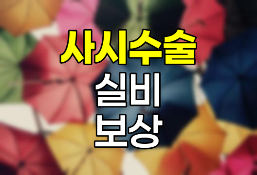 사시수술 실비보험 보상 조건과 청구 전략