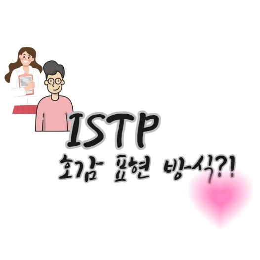 ISTP-호감-표현-표시-방식-모습