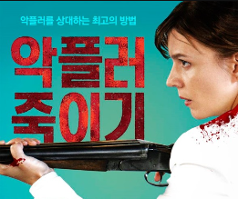  영화 [악플러 죽이기] 줄거리&결말