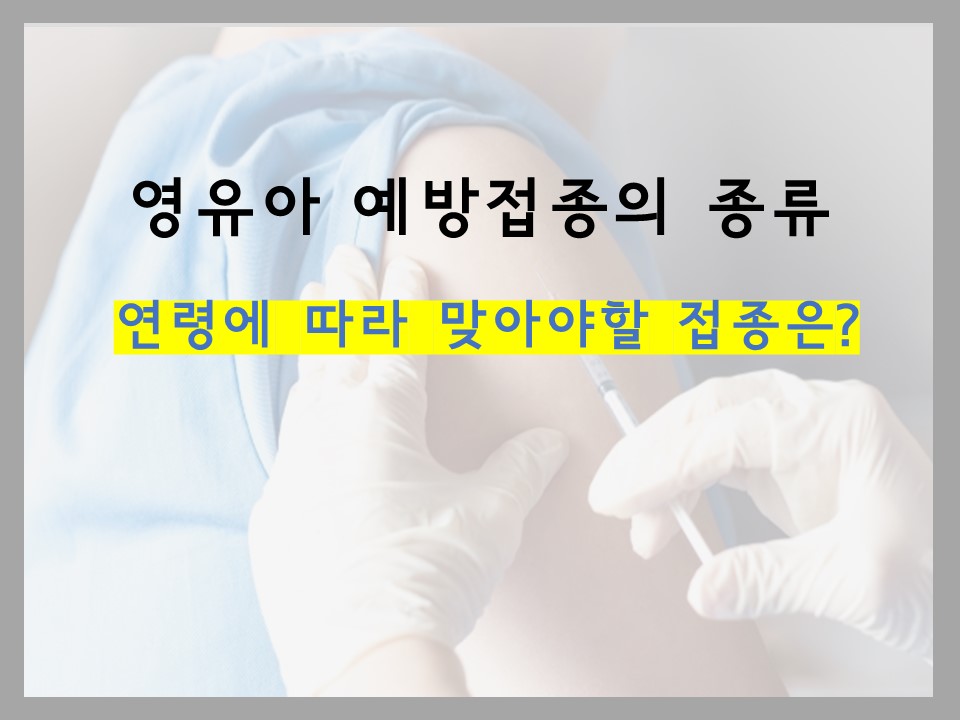  영유아 예방접종 종류