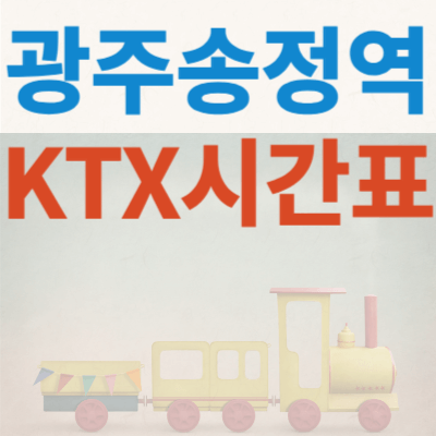 광주-송정역-ktx시간표